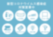 新型コロナウイルス感染症対策POPのコピー.png