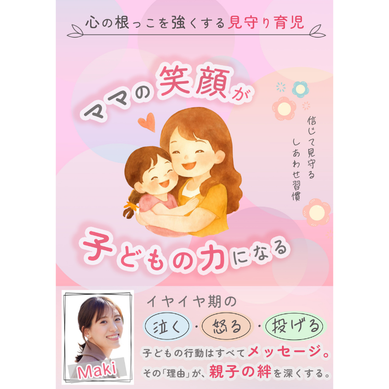 ママの笑顔が子どもの力になる
