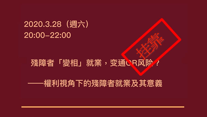 殘障者「變相」就業，變通or風險？ 權利視角下的殘障者就業及其意義