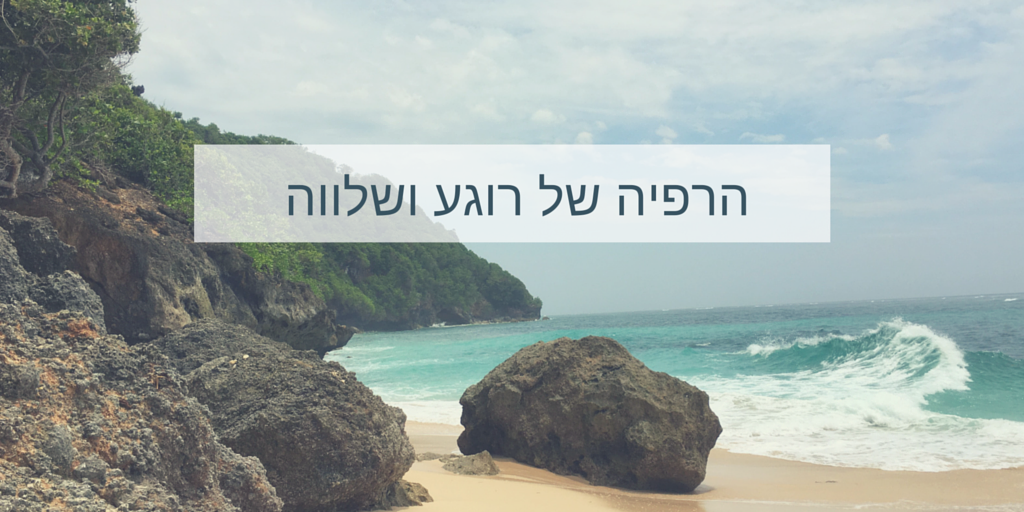 הנחיית דימיון מודרך לרוגע ולשלווה