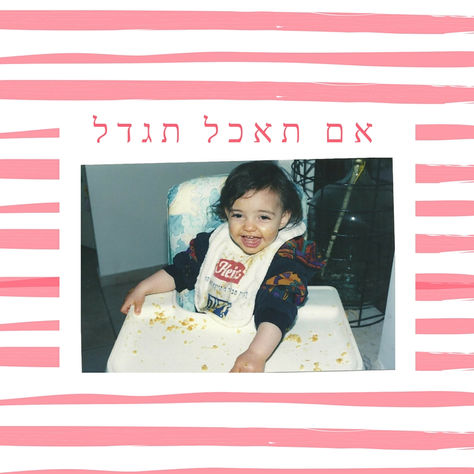 השקה של הערכה - אם תאכל תגדל