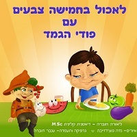 ספר הילדים החדש שלי בעברית