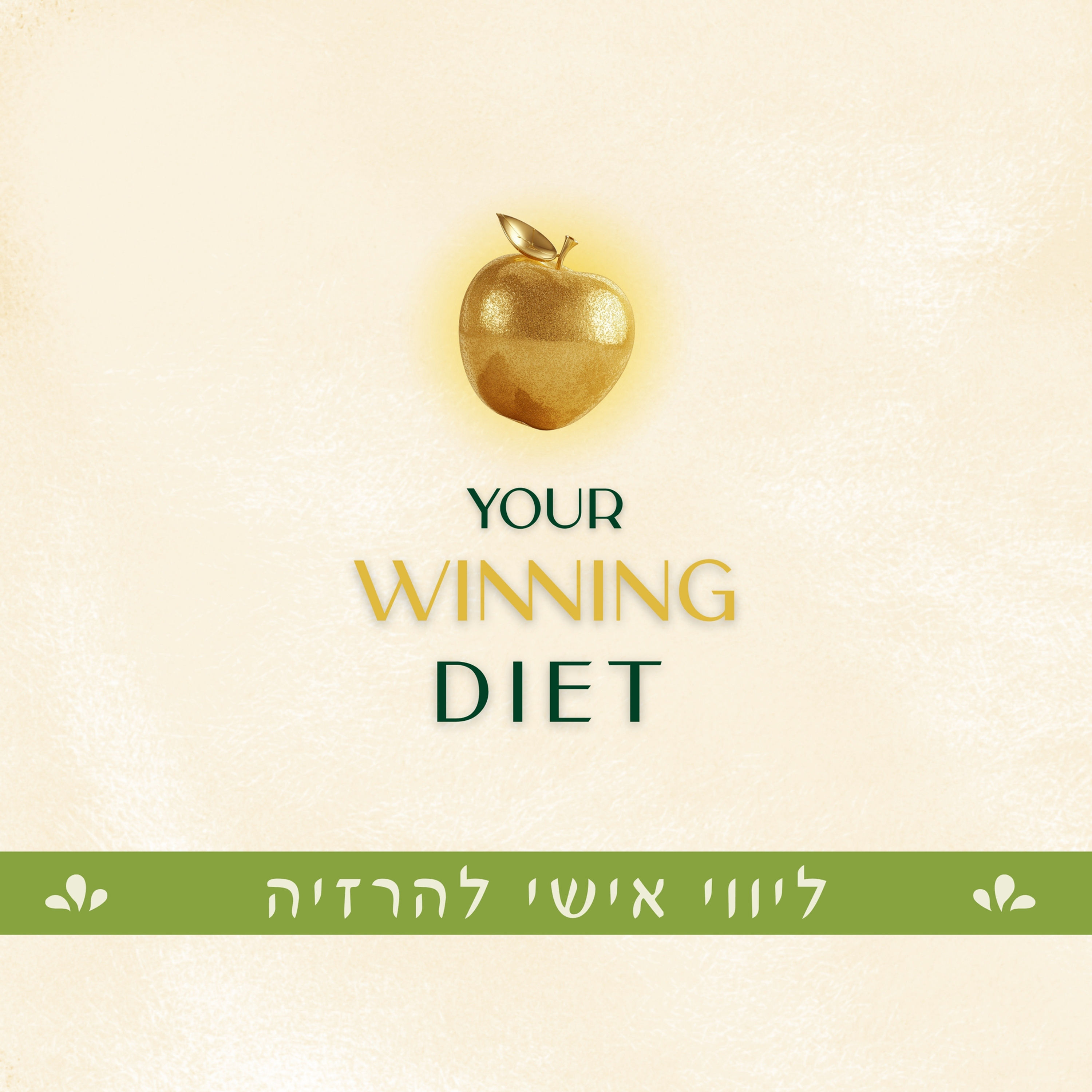 Your Winning Diet - תוכנית ליווי פרימיום להרזיה
