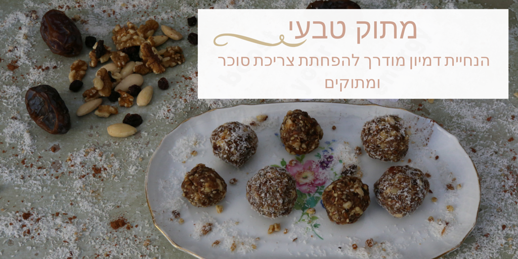 מתוק טבעי - הנחיית דימיון מודרך להפ