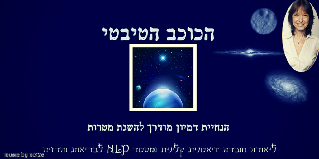 הכוכב הטיבטי - הנחיית דימיון מודרך ל