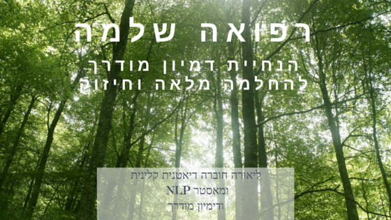 רפואה שלמה - הנחיית דימיון מודרך לה