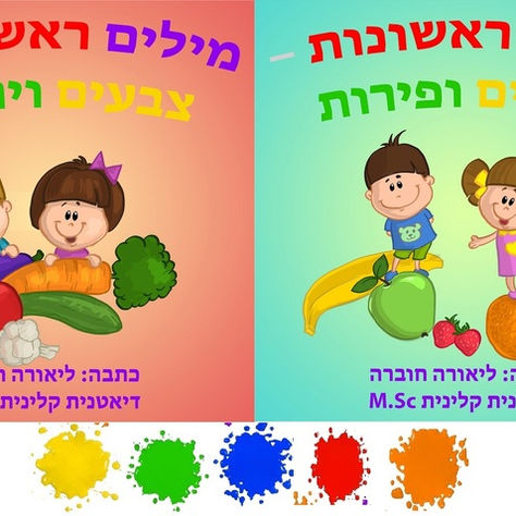 ספרי התינוקות החדשים ללימוד צבעים, ירקות ופירות