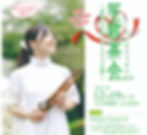 笙歌茶会 Vol.10 special 〜東田はる奈とクリスマスの夜〜