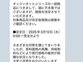 oggiotto 価格改定のお知らせ