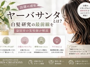 ヤーバサンタと白髪研究について解説する益田市の美容室GRIN-CREATIONSの記事