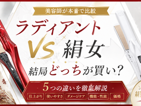 ラディアントと絹女KINUJOのストレートアイロン比較|どっちが買い?5つの違いを美容師が解説
