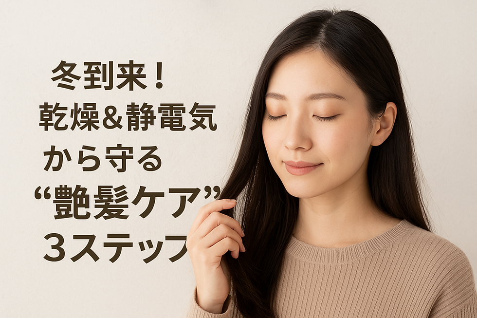 冬到来!乾燥&静電気から守る“艶髪ケア”3ステップ