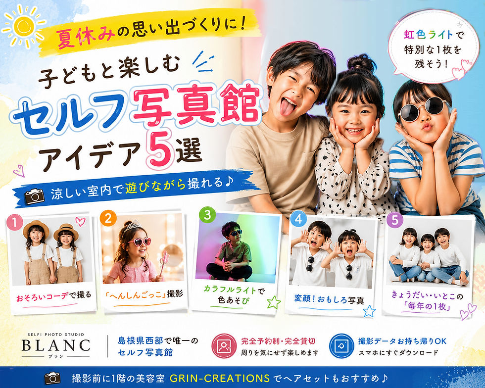 夏休みに益田市のセルフ写真館BLANCで子どもと楽しむ撮影アイデア5選の記事アイキャッチ
