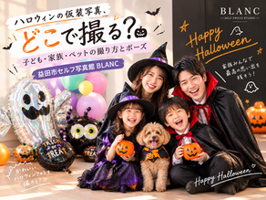 益田市のセルフ写真館BLANCで撮るハロウィンの仮装写真の撮り方とポーズの記事アイキャッチ