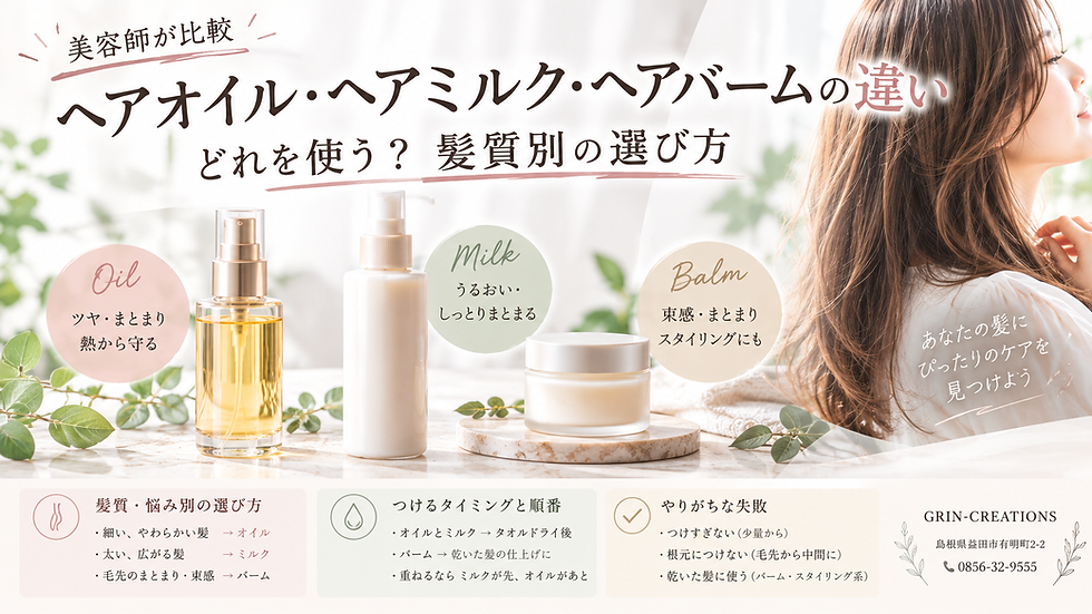 ヘアオイル・ヘアミルク・ヘアバームの違いと向いている髪質を比較した図