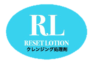 リセットローション
