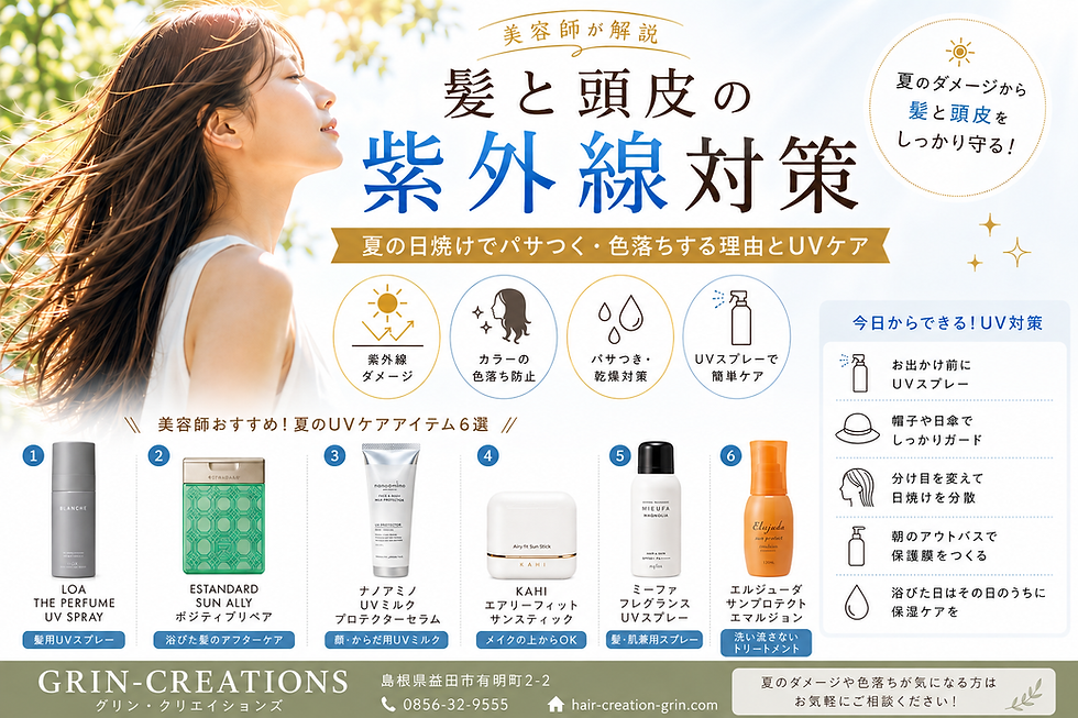 髪と頭皮の紫外線対策を益田市の美容師が解説｜夏のUVケアアイテム6選（LOA・イイスタンダード・ナノアミノ・KAHI・ミーファ・エルジューダ）