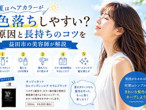 夏にヘアカラーが色落ちする原因と長持ちのコツ5つの解説記事アイキャッチ（オッジィオット セラムブラック紹介）