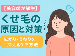 くせ毛の原因と対策