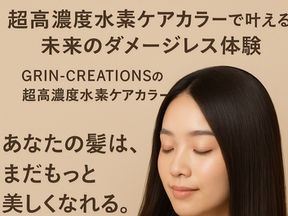 【艶髪革命】超高濃度水素ケアカラーで叶える、未来のダメージレス体験