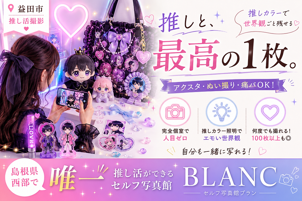 益田市のセルフ写真館BLANCでの推し活撮影(アクスタ・ぬい撮り)
