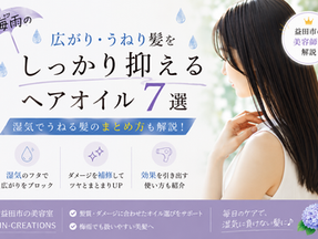 梅雨の広がり・うねり髪を抑えるヘアオイル7選|ツヤのある長い髪の女性と紫陽花のアイキャッチ・益田市の美容室GRIN-CREATIONS