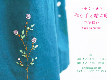 ヒナタノオト・作り手と結ぶ庭‐花菜摘む‐