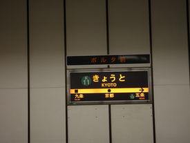 The photo of Kyoto Metro