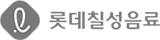고객사 롯데칠성음료