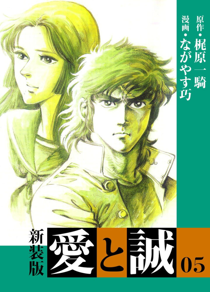 電子書籍で 愛と誠