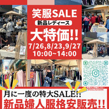 笑服SALE