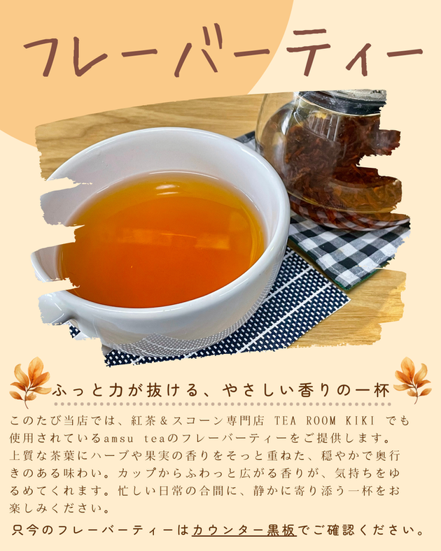 フレーバーティー始めました