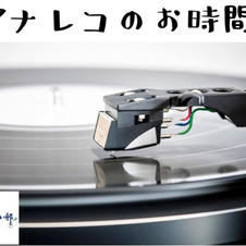 アナレコのお時間