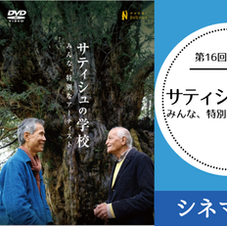 サティシュの学校