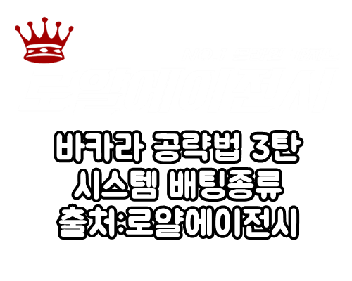 슈퍼카지노|더킹카지노|33카지노 바카라 공략법 3탄 - 시스템 배팅 종류