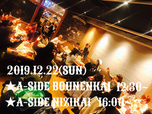 2019.12.22（日）【A-SIDE忘年会&二次会】参加者募集します！