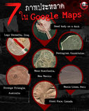 7 ภาพประหลาดใน Google Maps.jpg