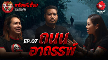 ห้องผีเฮี้ยน SS2 - EP7.jpg