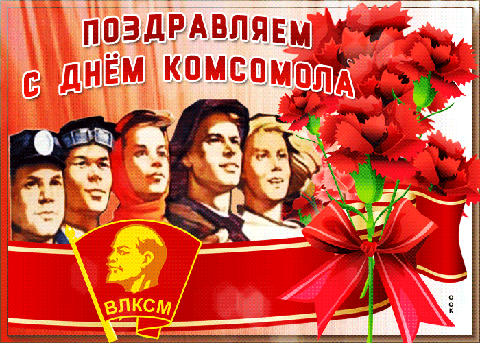 с днем комсомола..gif