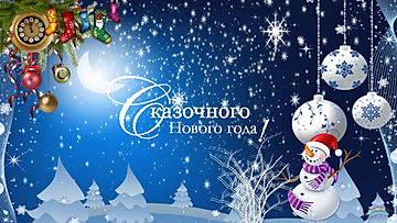 Сказочного нового года!.jpg