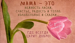 Степные напевы поздравляют с Днём матери