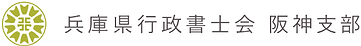 兵庫県行政書士会 阪神支部.png