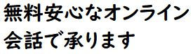 安心オンライン会話.JPG