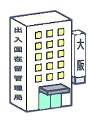 出入国在留管理局_edited.png