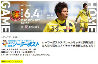 6/4(日)福島ユナイテッド ソーラーポストスペシャルマッチ開催しました！