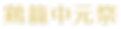 2026_Keelung_index_LOGO_WORD.png