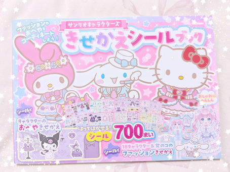 【お仕事】「サンリオキャラクターズ きせかえシールブック」