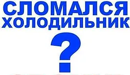 Сломался холодильник? - Независимая экспертиза холодильника
