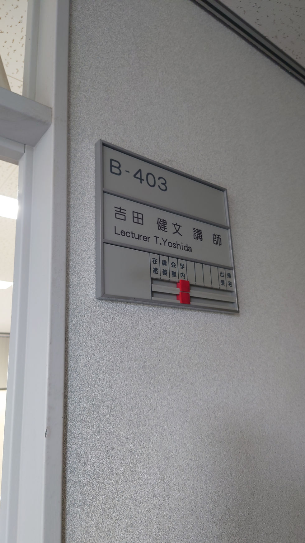 吉田研究室が設置されました。