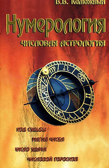Калюжный, В. В. Нумерология
